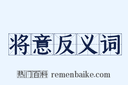 将意反义词是什么意思的图片